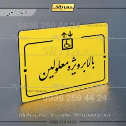 پلاک راهنما بالابر ویژه معلولین - Image 20